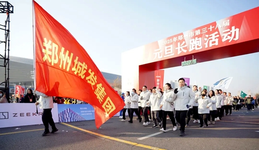 鄭州城發(fā)集團 | 奔向2025，跑出新氣象！