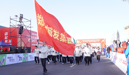 鄭州城發(fā)集團(tuán) | 奔新年，迎新歲，邁向新征程